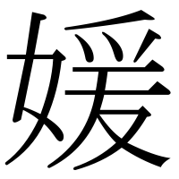 漢字の媛