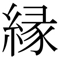 漢字の縁
