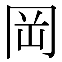 漢字の岡
