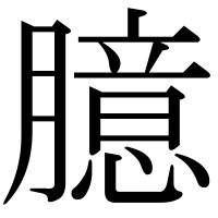 漢字の臆