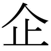 漢字の企