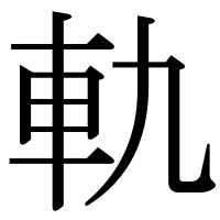漢字の軌