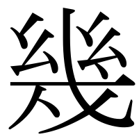 漢字の幾