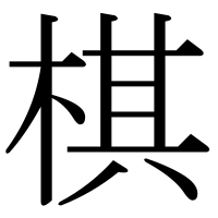 漢字の棋