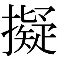漢字の擬