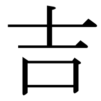 漢字の吉