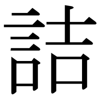 漢字の詰