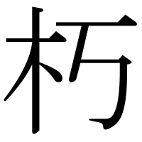 漢字の朽