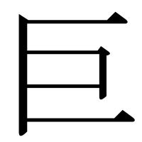 漢字の巨