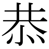 漢字の恭