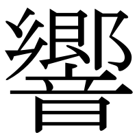 漢字の響
