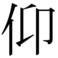 漢字の仰