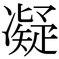 漢字の凝