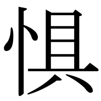 漢字の惧