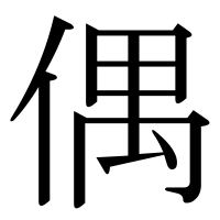 漢字の偶