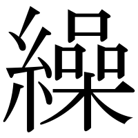 漢字の繰