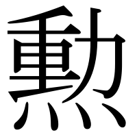 漢字の勲