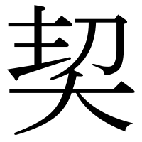 漢字の契