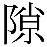 漢字の隙