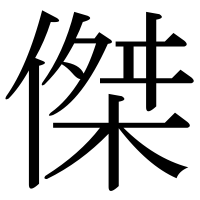 漢字の傑
