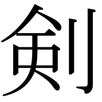 漢字の剣