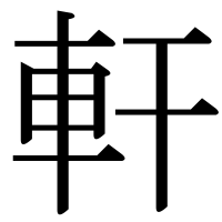 漢字の軒