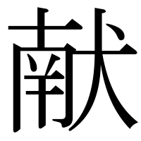 漢字の献