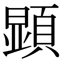 漢字の顕