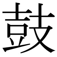 漢字の鼓