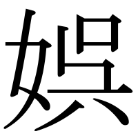 漢字の娯