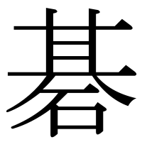 漢字の碁