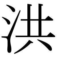 漢字の洪