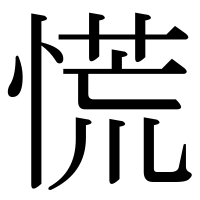 漢字の慌