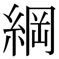 漢字の綱