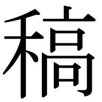 漢字の稿
