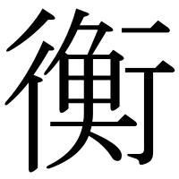 漢字の衡