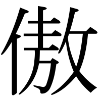 漢字の傲