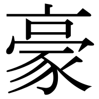 漢字の豪