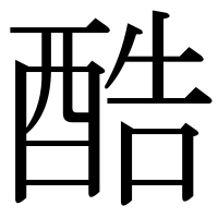 漢字の酷