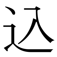 漢字の込