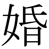 漢字の婚