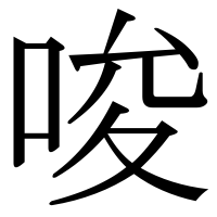漢字の唆