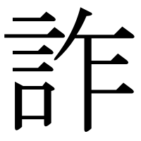 漢字の詐
