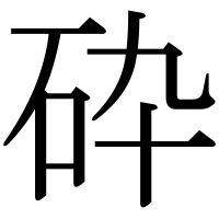 漢字の砕