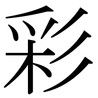 漢字の彩