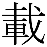 漢字の載