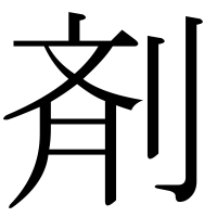 漢字の剤