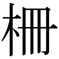 漢字の柵