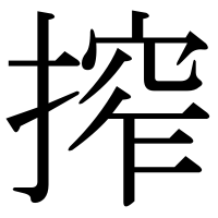 漢字の搾