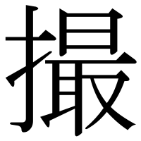 漢字の撮